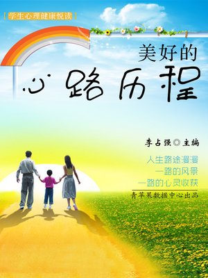 cover image of 美好的心路历程